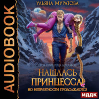 . Нашлась принцесса! Но неприятности продолжаются