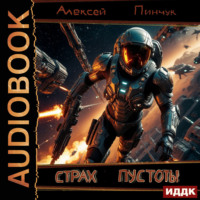 . Рожденные ползать. Книга 1. Страх пустоты