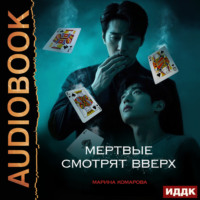 . Когда клиент мертв. Книга 2. Мертвые смотрят вверх