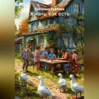Светлана Рублёва. Жизнь, как есть