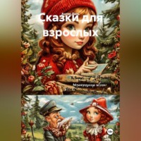 . Сказки для взрослых