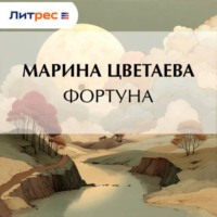 . Фортуна