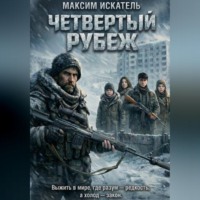 Максим Искатель. Четвёртый Рубеж