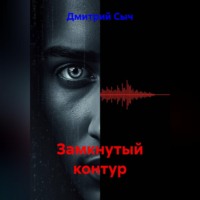 Дмитрий Сыч. Замкнутый контур