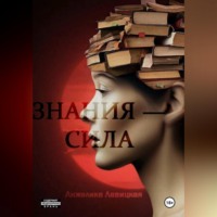 Анжелика Лавицкая. Знания – сила