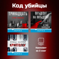 Стив Кавана. Код убийцы. Комплект из 3 книг