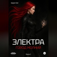 . Электра. Город молний
