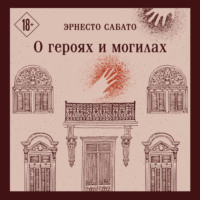 Эрнесто Сабато. О героях и могилах
