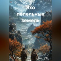 Ami Born. Эхо пепельных земель