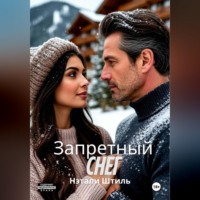 Нэтали Штиль. Запретный снег