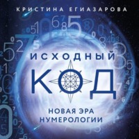 Кристина Егиазарова. Исходный код. Новая эра нумерологии