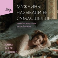 Анна Мари Тендлер. Мужчины называли ее сумасшедшей. История исцеления назло бывшим