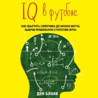 Ден Бланк. IQ в футболе. Как играют умные футболисты