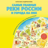 Наталья Андрианова. Самые главные реки России и города на них. Увлекательное путешествие от Волги до Амура