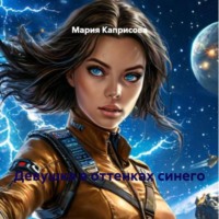 Мария Каприсова. Девушка в оттенках синего
