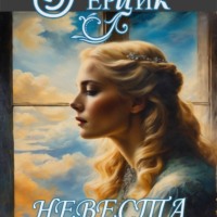 Татьяна Герцик. Невеста поневоле