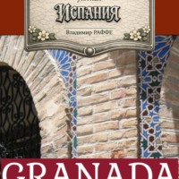 Владимир Раффе. GRANADA. Как я оказался в этом славном городе и заговорил по испански в 60 с лишним лет