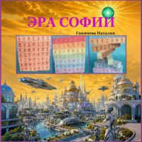 Наталия Ганичева. Эра Софии