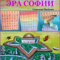 . Эра Софии