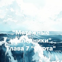 . «Мятежные наследники» Глава 7 «Охота»