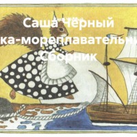 Саша Чёрный. Саша Чёрный Белка-мореплавательница. Сборник