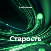 . Старость