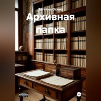 . Архивная папка