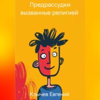 Евгений Клычев. Предрассудки вызванные религией