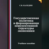 Сергей Каледин. Государственная политика в формировании перспективной структуры экономики