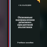 Сергей Каледин. Основные направления денежно-кредитной политики