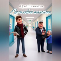 Юрий Сельчихин. Счастливый талончик