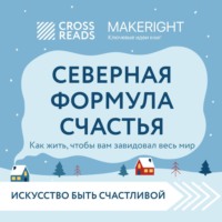 . Саммари книги «Северная формула счастья. Как жить, чтобы вам завидовал весь мир»
