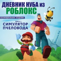 Роблоксия Кид. Дневник Нуба из Роблокс. Симулятор пчеловода