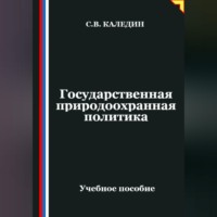 Сергей Каледин. Государственная природоохранная политика