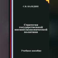 Сергей Каледин. Стратегия государственной внешнеэкономической политики