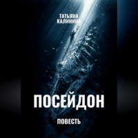 . Посейдон