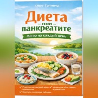 Олег Гринвуд. Диета при панкреатите: меню на каждый день