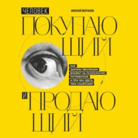 Николай Молчанов. Человек покупающий и продающий. Как законы эволюции влияют на психологию потребителя и при чем здесь Люк Скайуокер