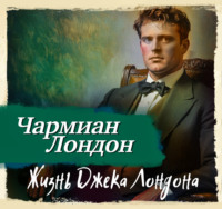. Жизнь Джека Лондона
