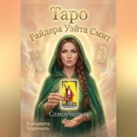 Елизавета Александровна Корониль. Таро Райдера Уэйта Смит. Самоучитель