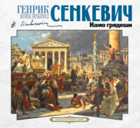 Генрик Сенкевич. Камо грядеши