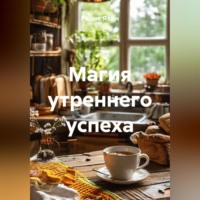 Радик Яхин. Магия утреннего успеха