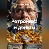 Радик Яхин. Ретроника и деньги