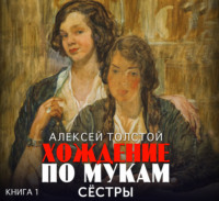 Алексей Толстой. Хождение по мукам. Часть 1. Сестры