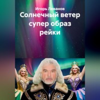 Игорь Леванов. Солнечный ветер супер образ рейки