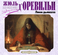 Жюль Амеде Барбе д'Оревильи. Лики дьявола