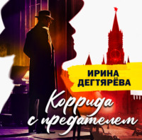. Коррида с предателем