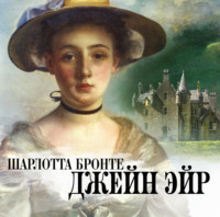 Шарлотта Бронте. Джейн Эйр
