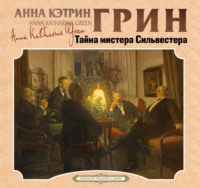 . Тайна мистера Сильвестера