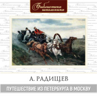 Александр Радищев. Путешествие из Петербурга в Москву